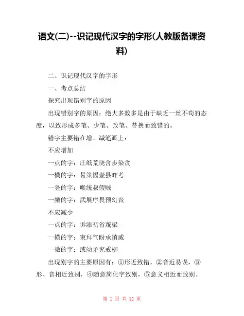 语文(二)--识记现代汉字的字形(人教版备课资料) 