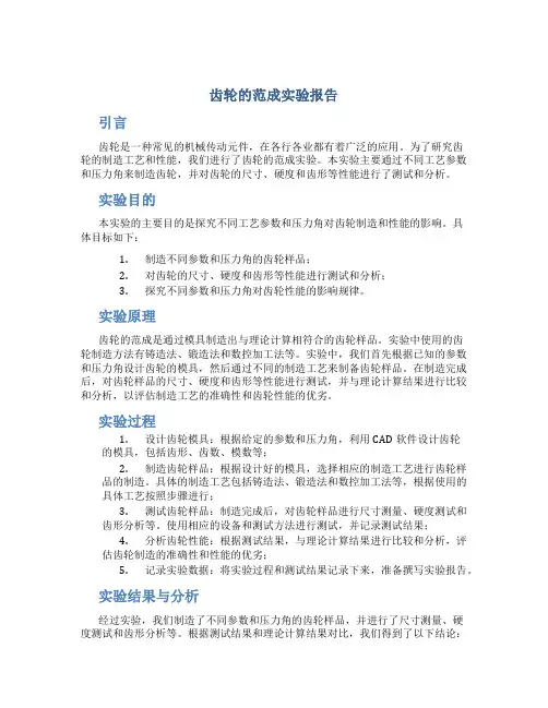 齿轮的范成实验报告
