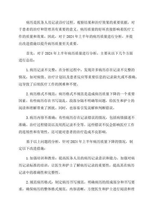 2024年上半年病历质量分析总结与改进措施