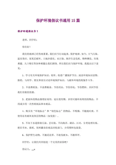 保护环境倡议书通用15篇