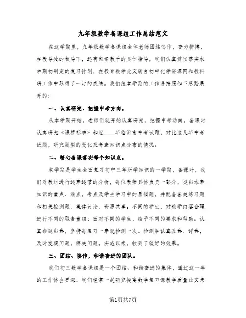 九年级数学备课组工作总结范文(四篇)