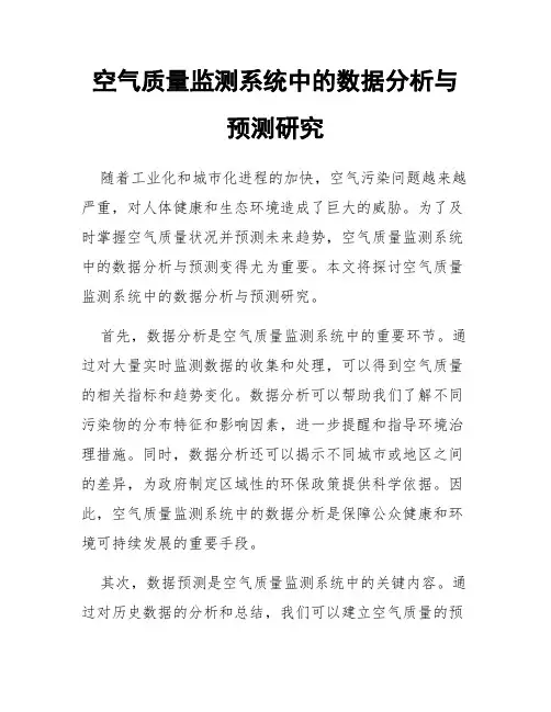 空气质量监测系统中的数据分析与预测研究