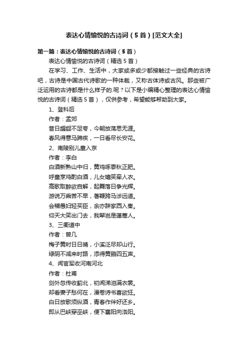 表达心情愉悦的古诗词（5首）[范文大全]