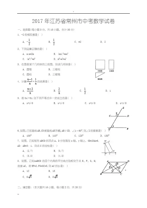 2017年常州市中考数学试卷及解析