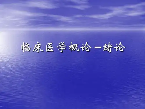 临床医学概论症状学ppt课件