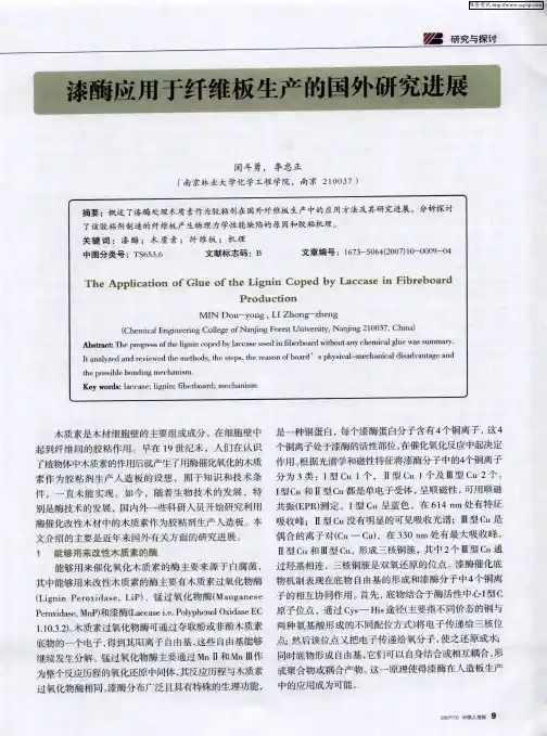 漆酶应用于纤维板生产的国外研究进展