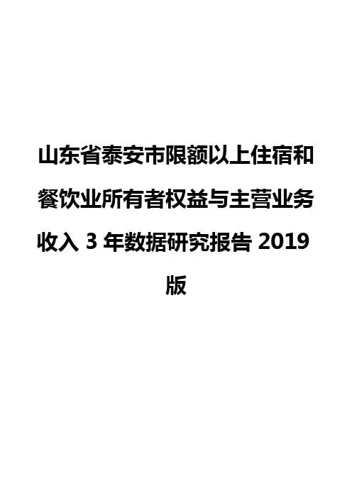 山东省泰安市限额以上住宿和餐饮业所有者权益与主营业务收入3年数据研究报告2019版