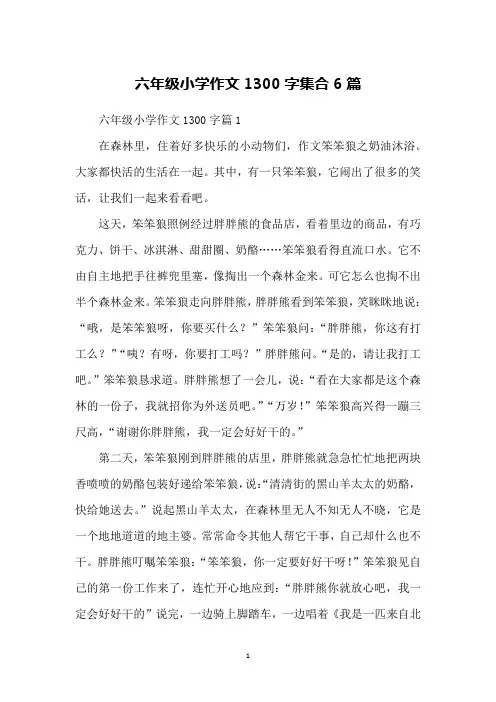 六年级小学作文1300字集合6篇