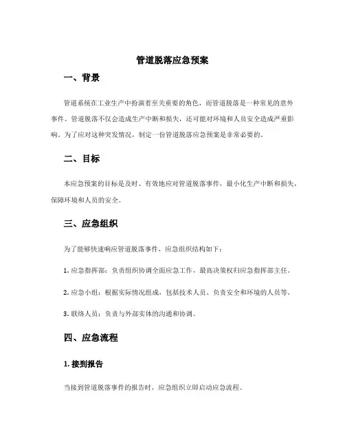 管道脱落应急预案