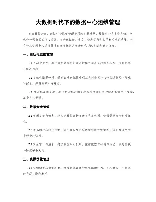 大数据时代下的数据中心运维管理