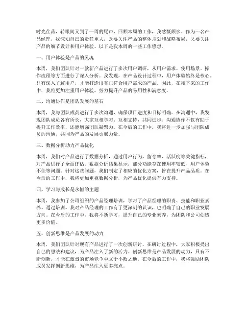 产品经理每周工作感想