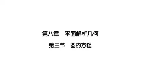 2025高考数学一轮复习-8.3-圆的方程【课件】