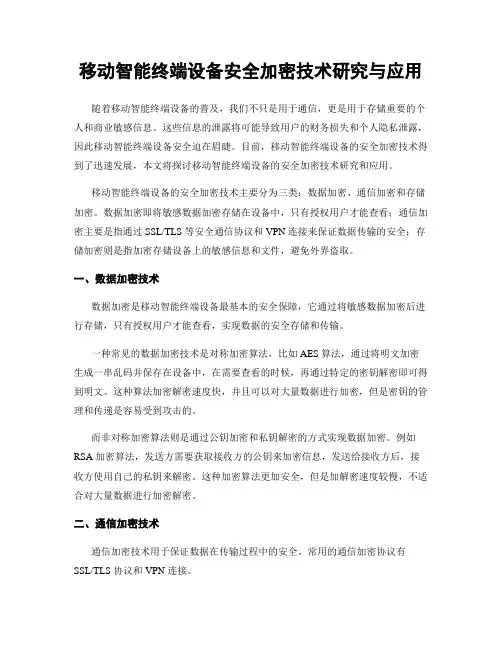 移动智能终端设备安全加密技术研究与应用