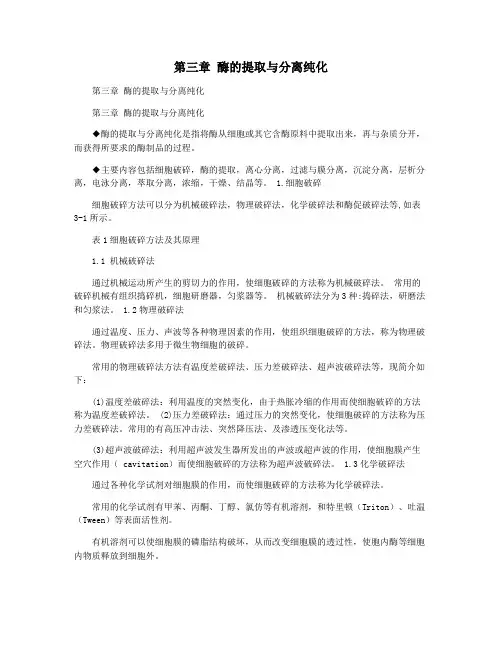 第三章 酶的提取与分离纯化