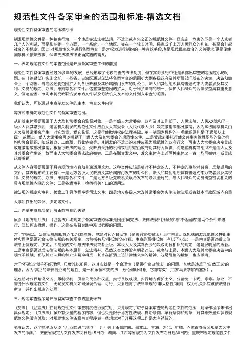 规范性文件备案审查的范围和标准-精选文档