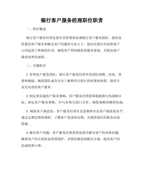 银行客户服务经理职位职责