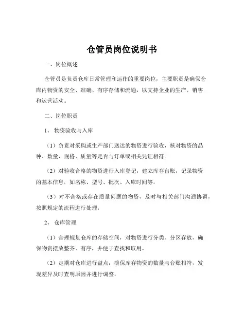 仓管员岗位说明书