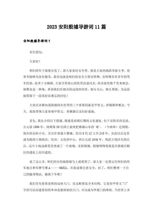 2023安阳殷墟导游词11篇