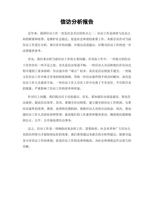 信访分析报告