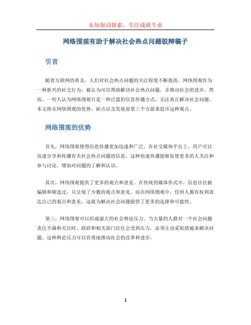 网络围观有助于解决社会热点问题驳辩稿子