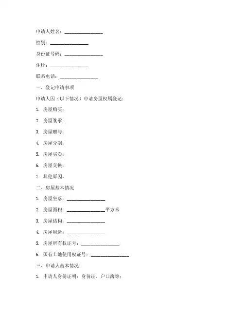 房屋权属登记申请书范本