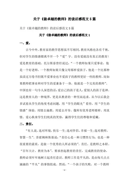 关于《做卓越的教师》的读后感范文5篇