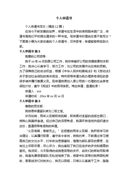 个人申请书范文（精选12篇）