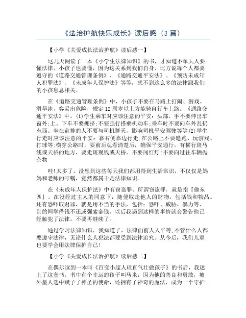 《法治护航快乐成长》读后感(3篇)