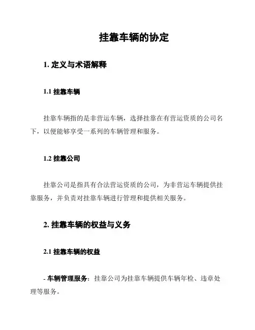 挂靠车辆的协定
