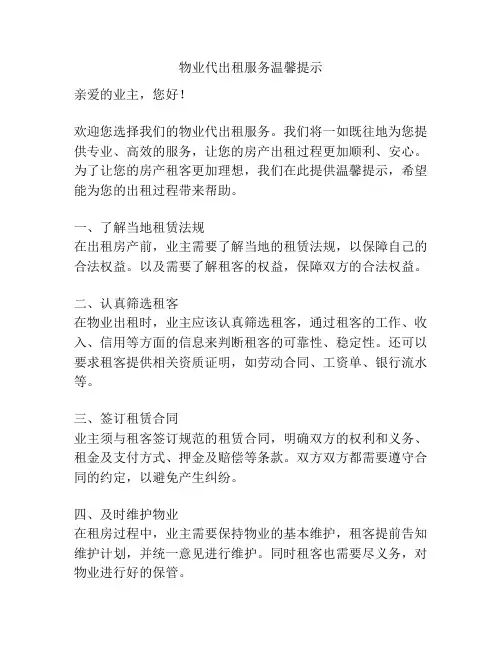 物业代出租服务温馨提示