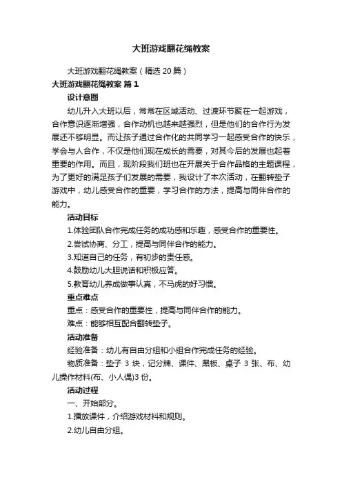 大班游戏翻花绳教案