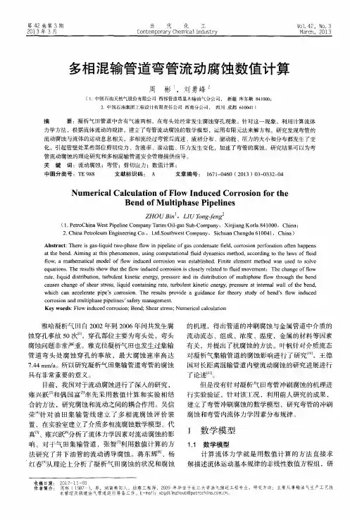 多相混输管道弯管流动腐蚀数值计算