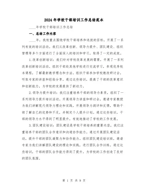 2024年学校干部培训工作总结范本(4篇)