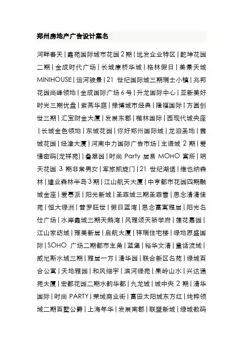 郑州房地产广告设计案名
