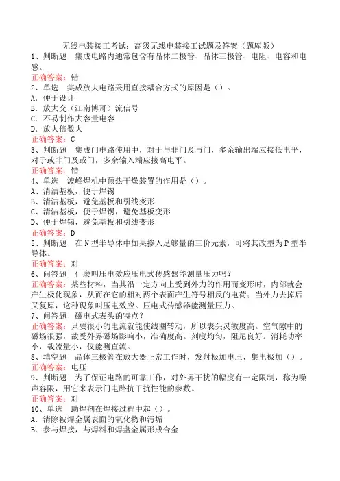 无线电装接工考试：高级无线电装接工试题及答案(题库版)