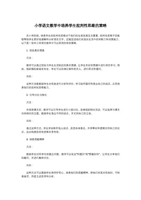 小学语文教学中培养学生批判性思维的策略