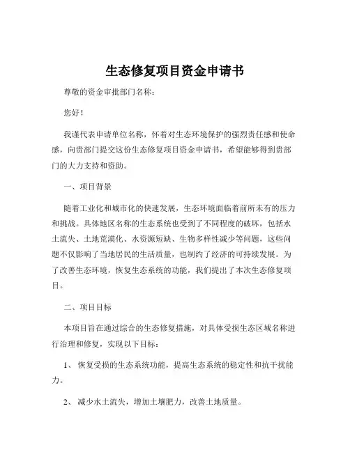 生态修复项目资金申请书