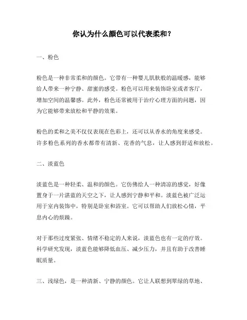 你认为什么颜色可以代表柔和？