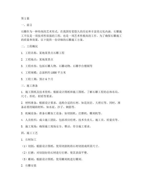石雕施工方案(3篇)