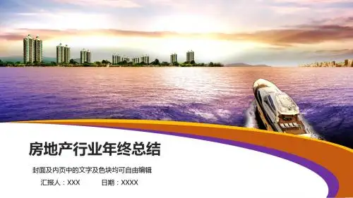 房地产行业年终总结ppt