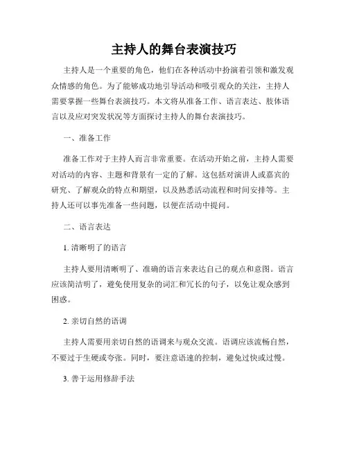 主持人的舞台表演技巧
