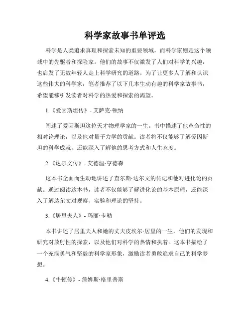 科学家故事书单评选