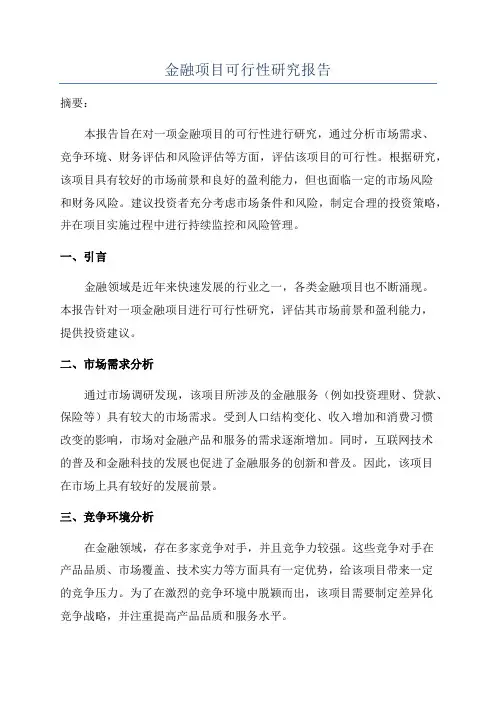 金融项目可行性研究报告