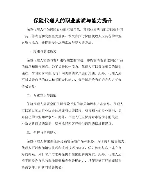 保险代理人的职业素质与能力提升