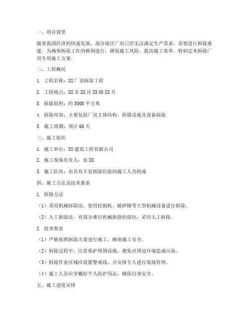 拆除厂房专项施工方案