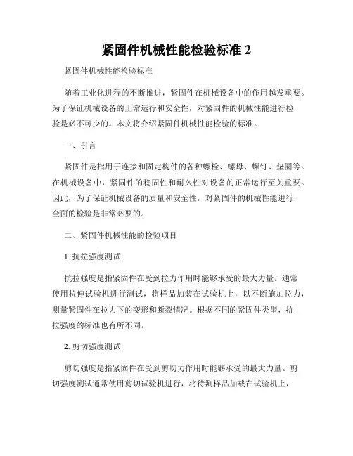 紧固件机械性能检验标准2