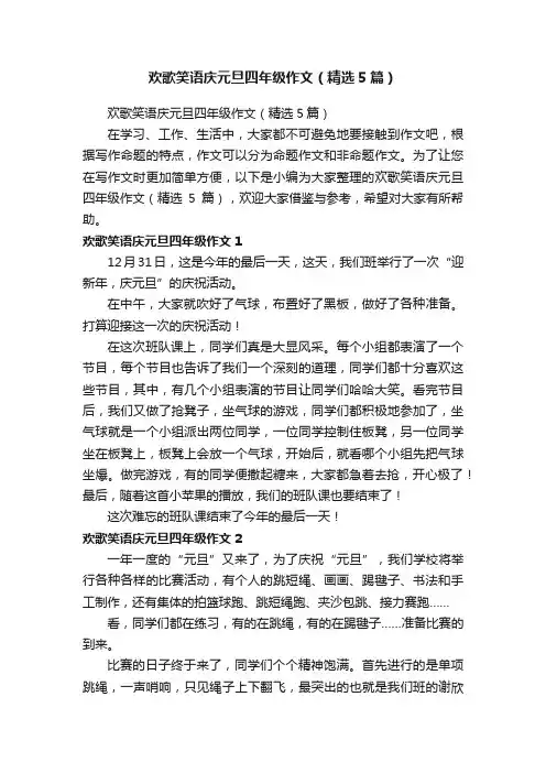 欢歌笑语庆元旦四年级作文（精选5篇）