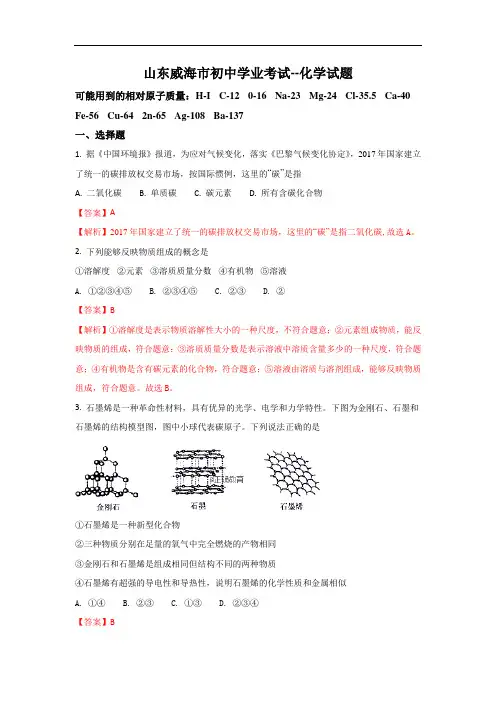 山东威海市中考化学试题(word版含解析)