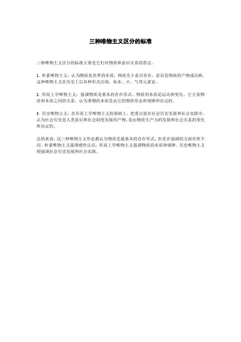 三种唯物主义区分的标准