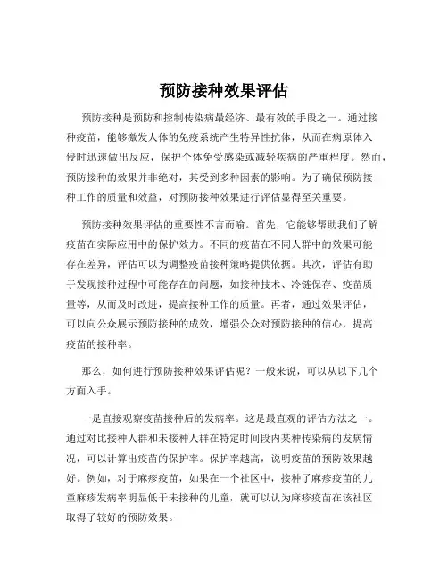 预防接种效果评估